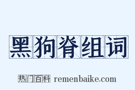 黑狗脊组词是什么意思的图片